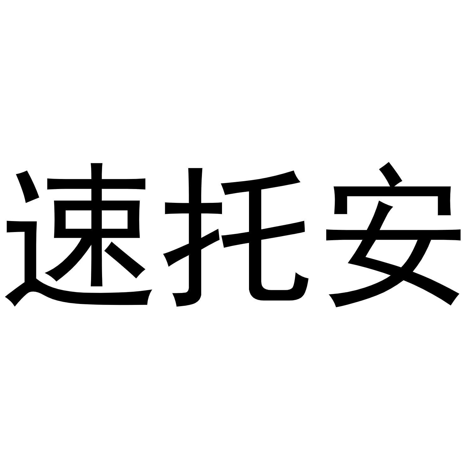 速托安商标转让