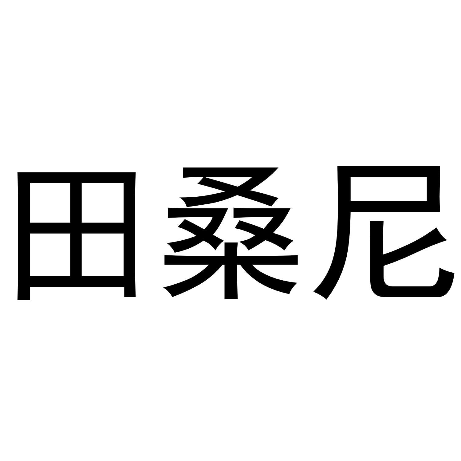 田桑尼商标转让