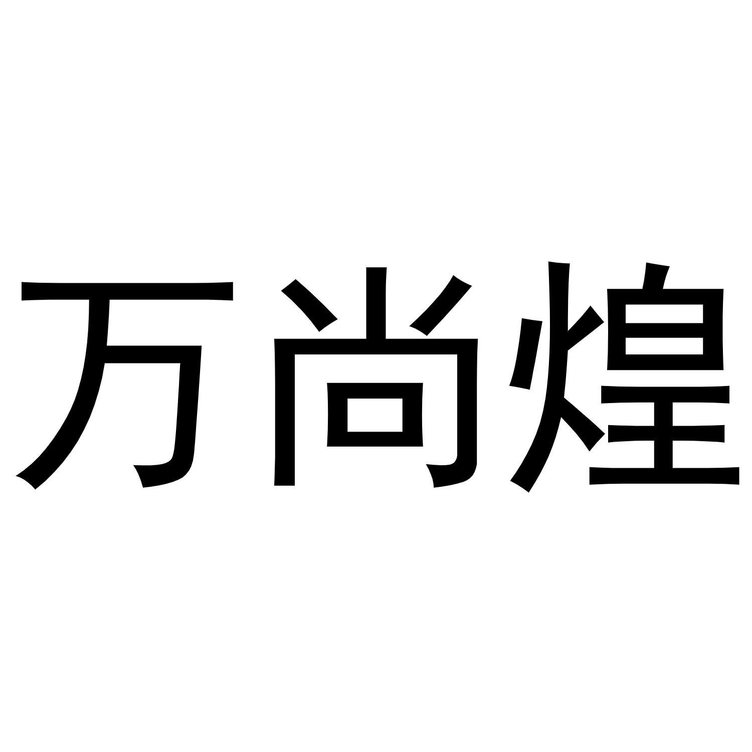 万尚煌商标转让