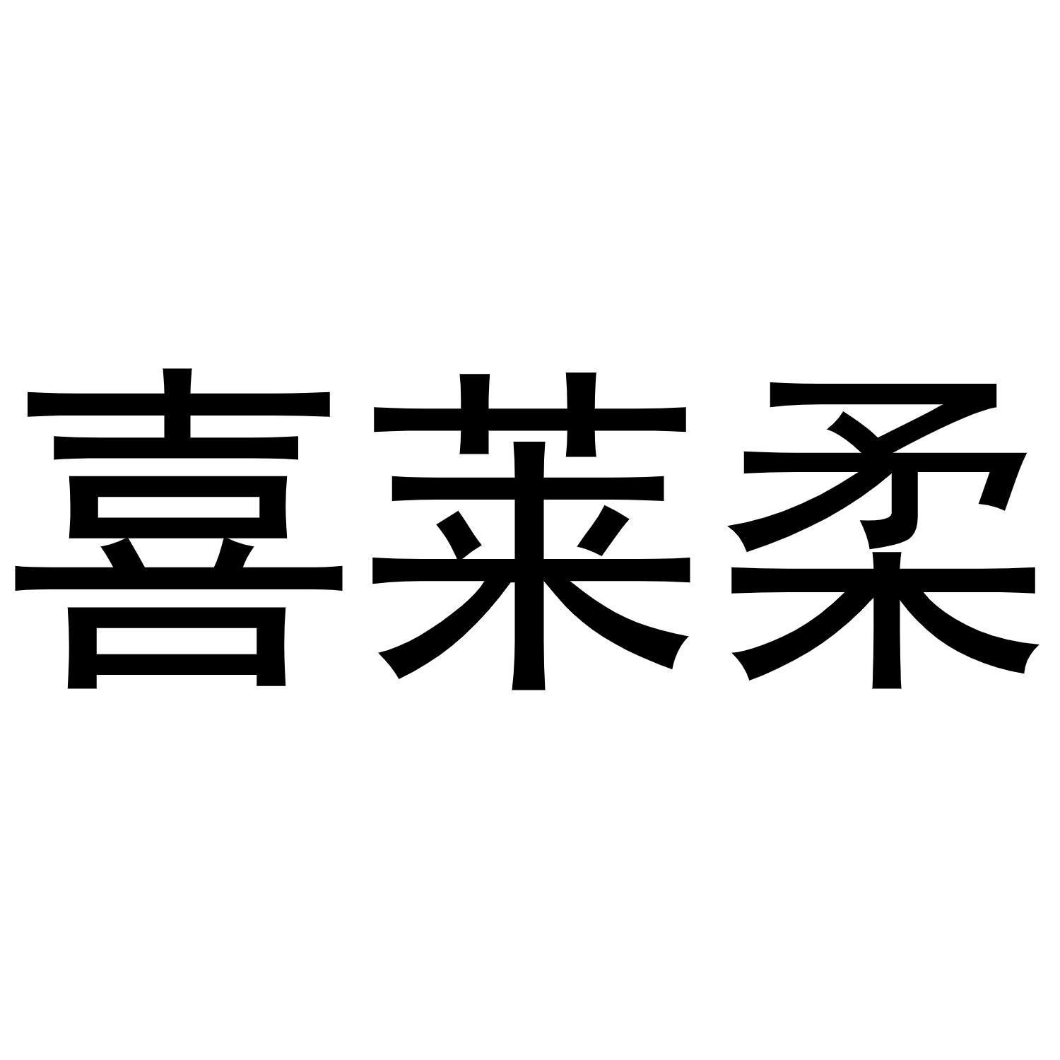 喜莱柔商标转让