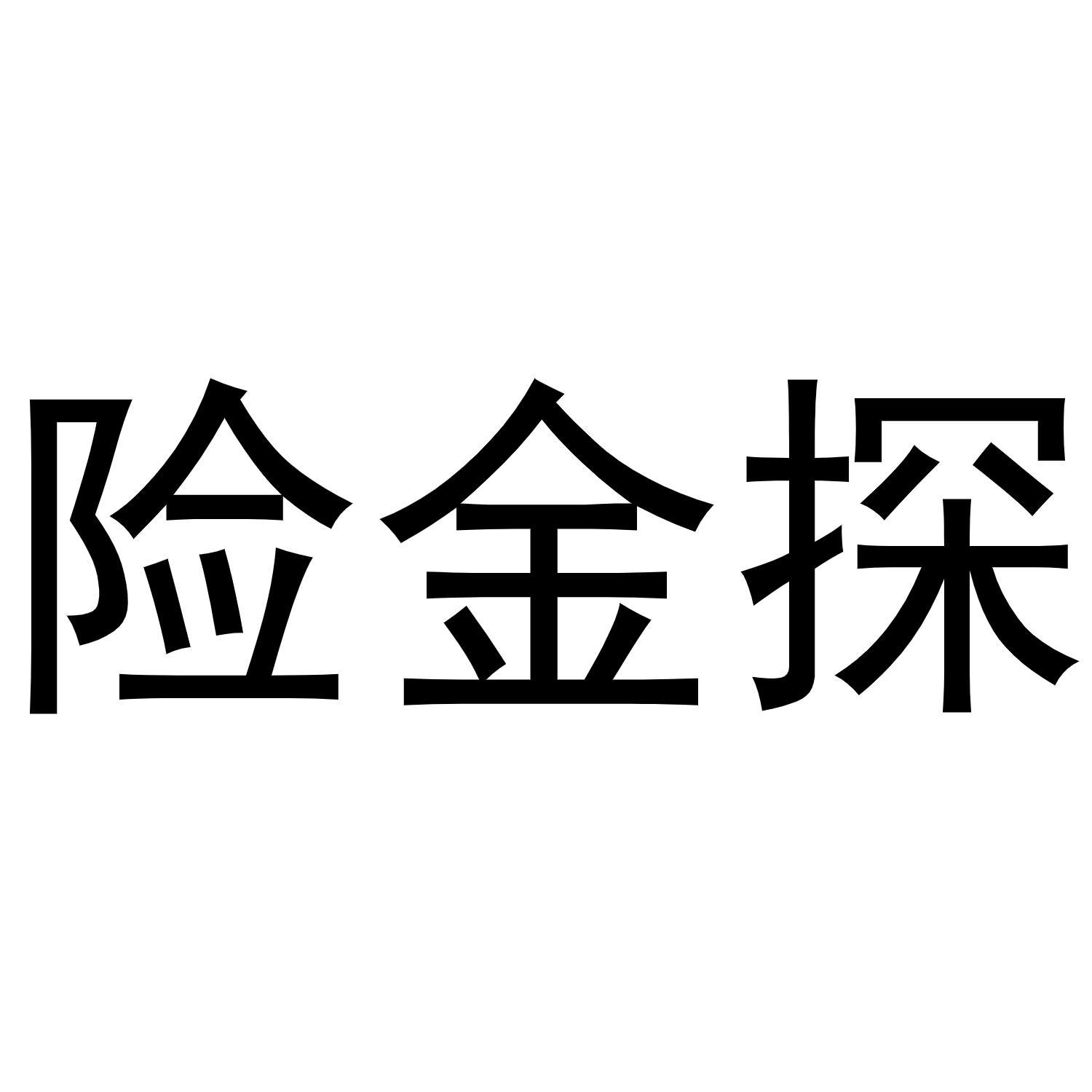 险金探商标转让