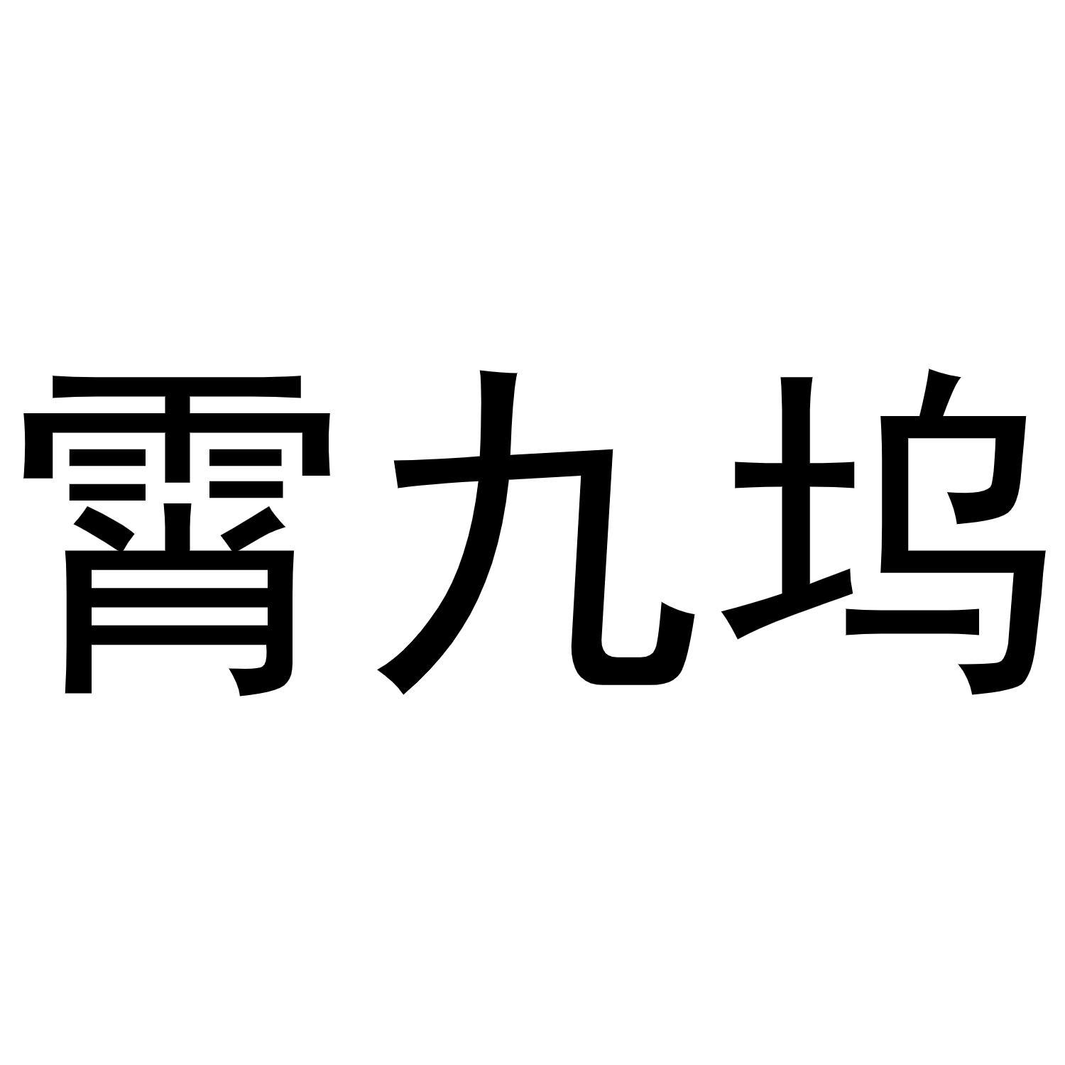 霄九坞商标转让