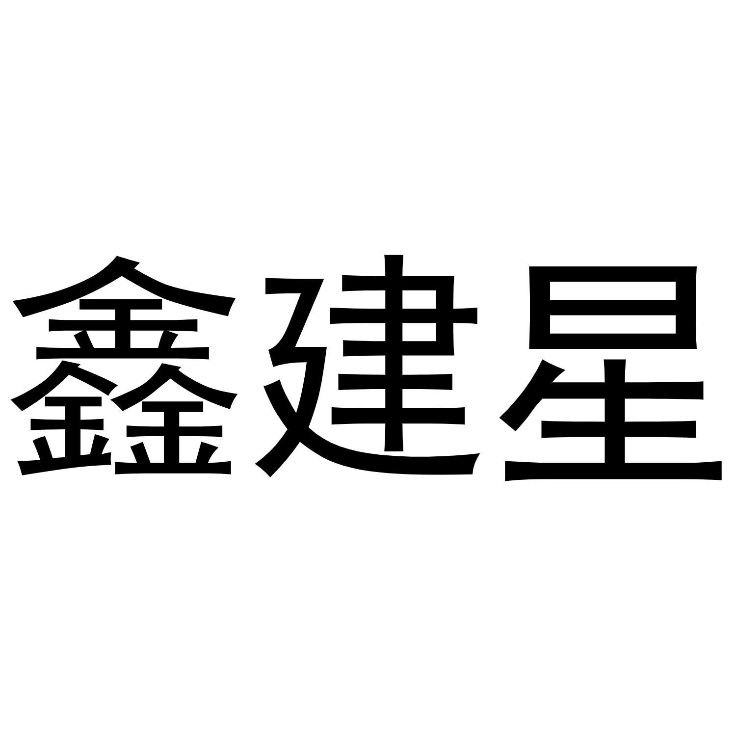 鑫建星商标转让