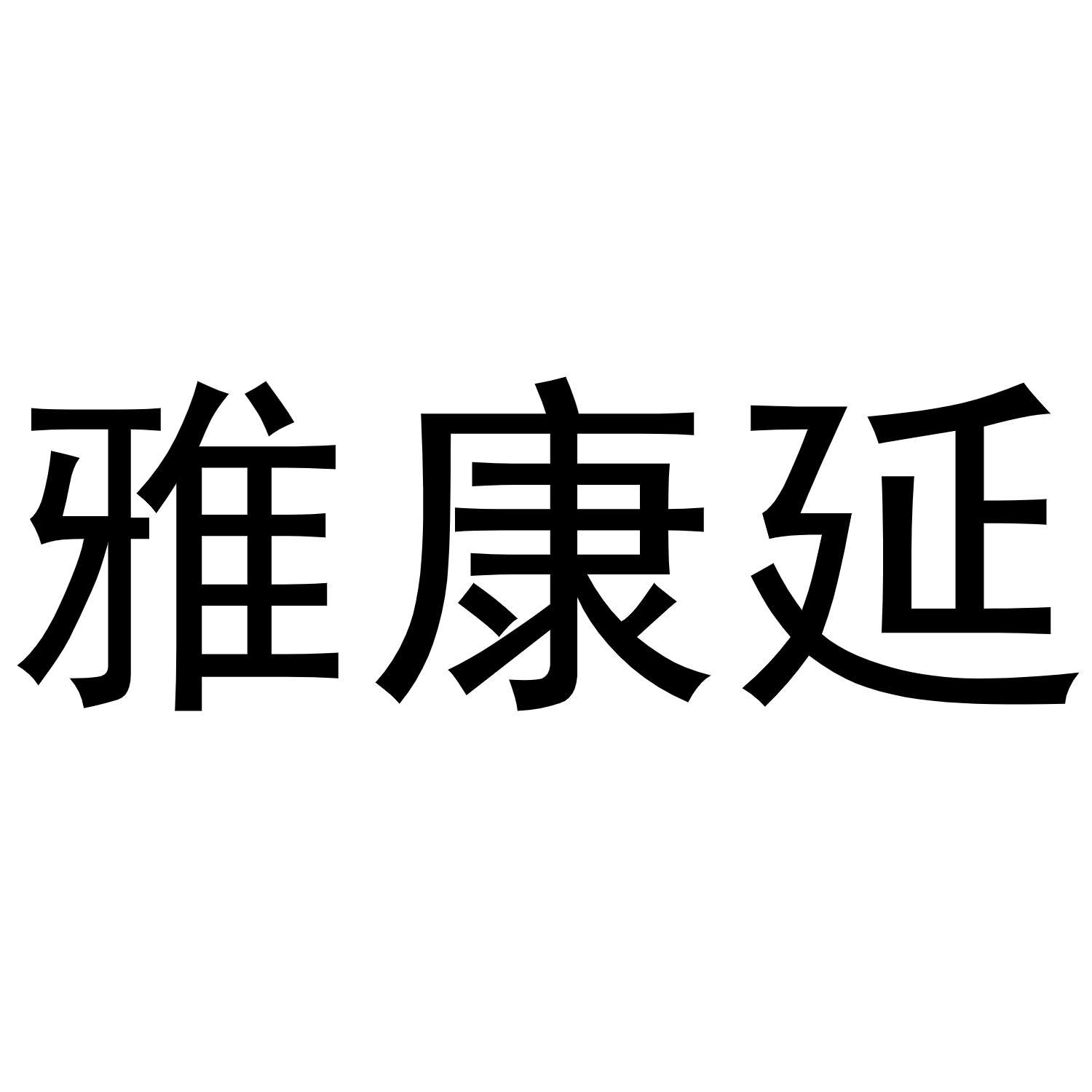 雅康延商标转让