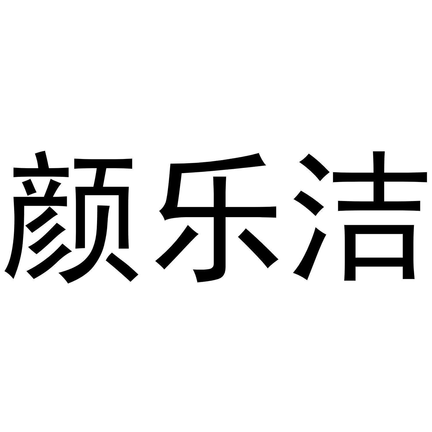 颜乐洁商标转让