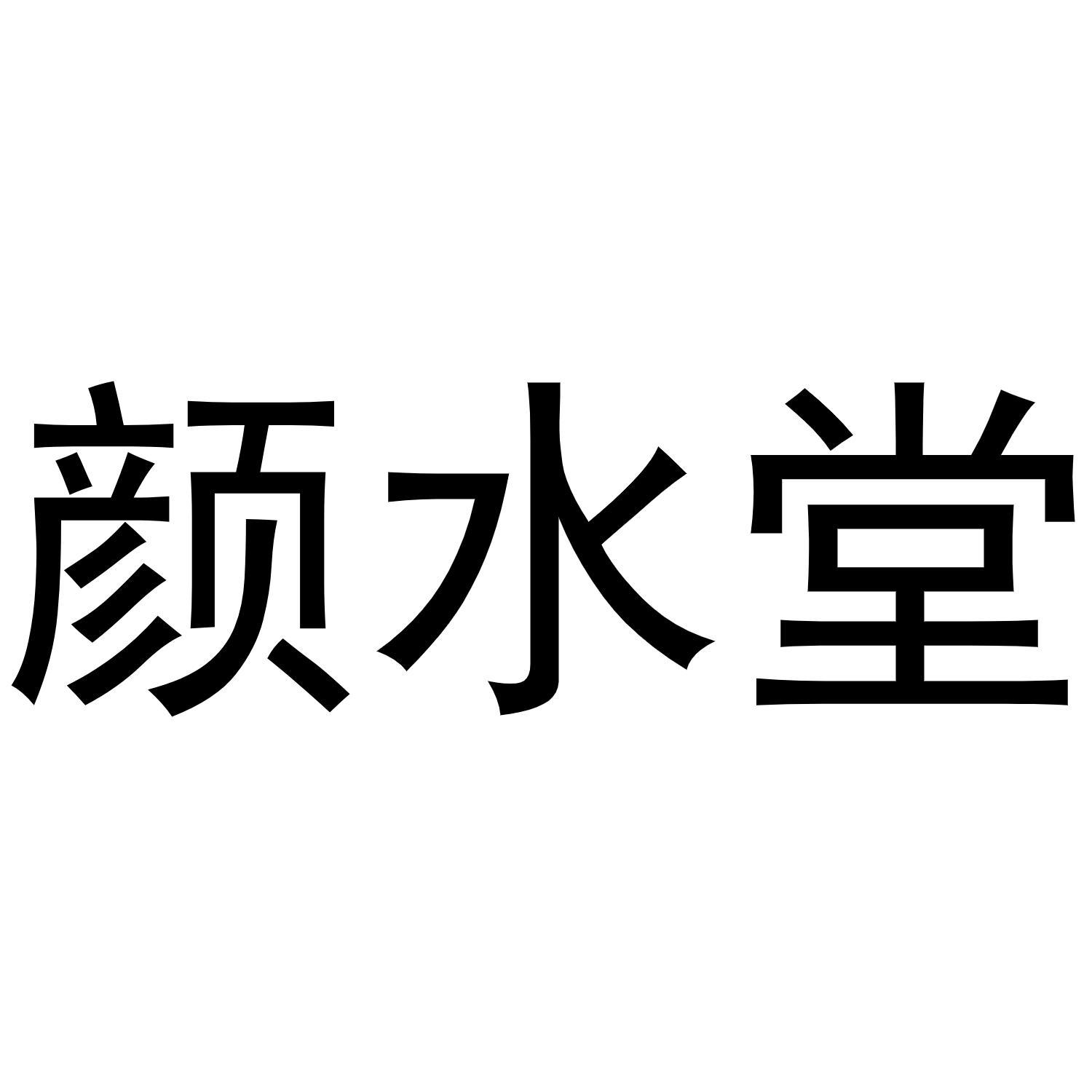 颜水堂商标转让