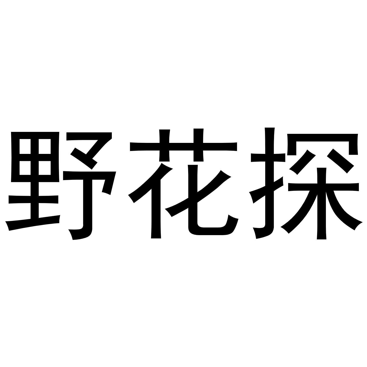 野花探商标转让