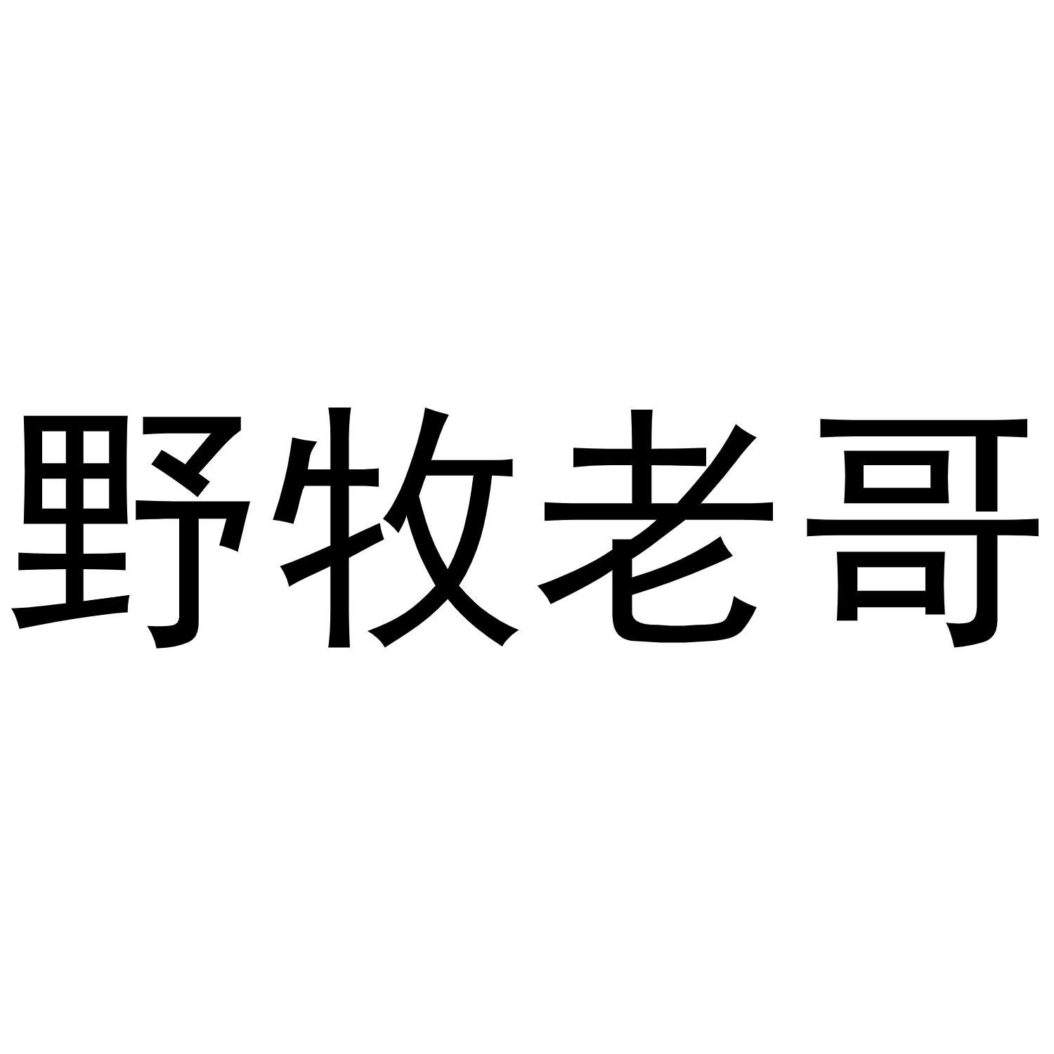 野牧老哥商标转让