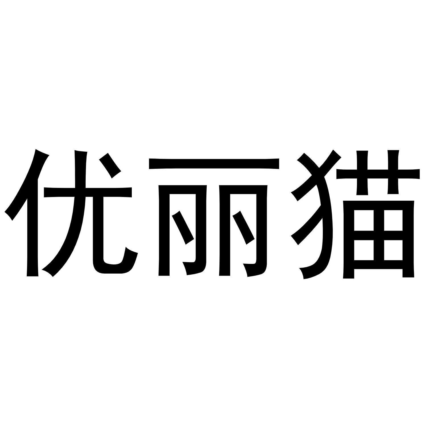 优丽猫商标转让