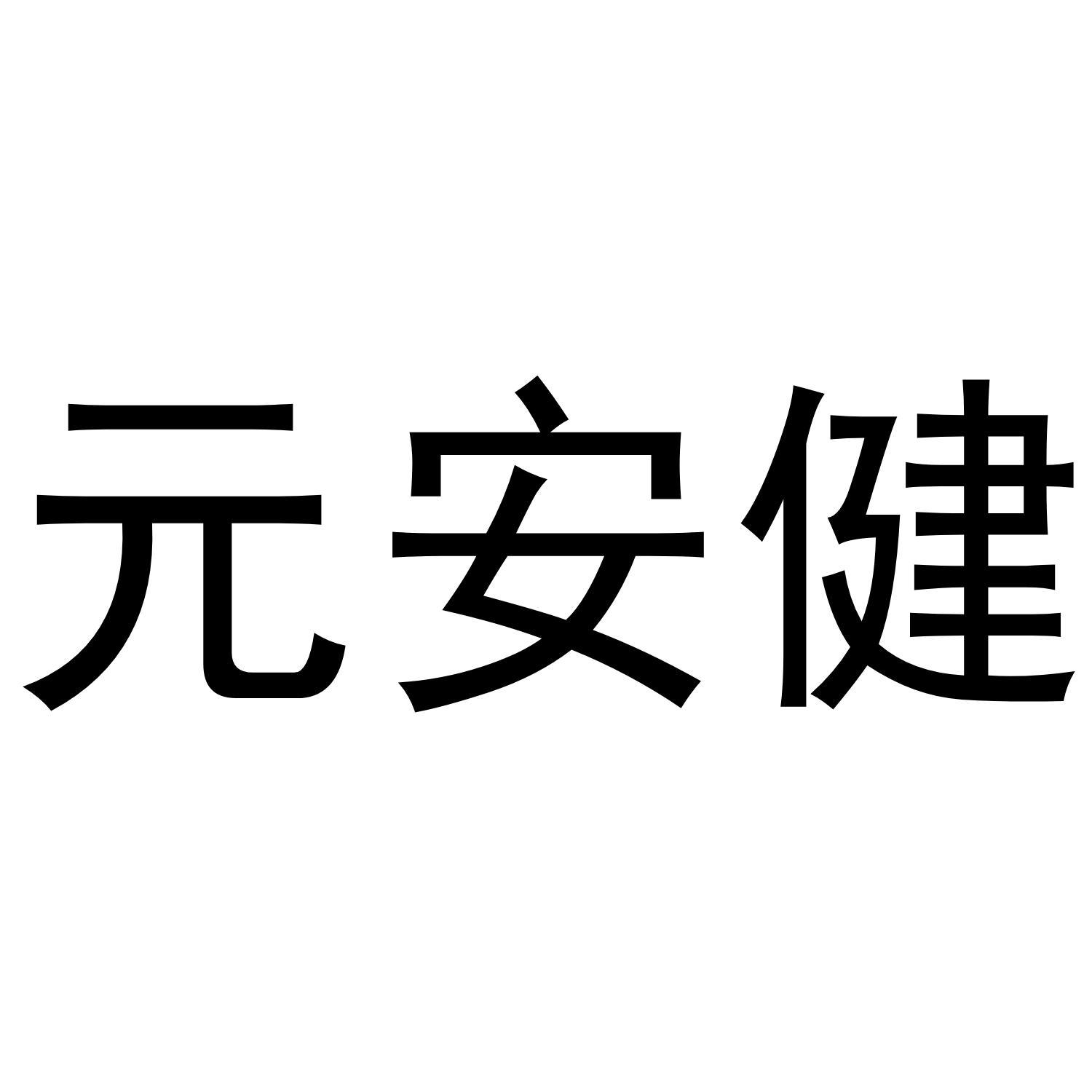 元安健商标转让