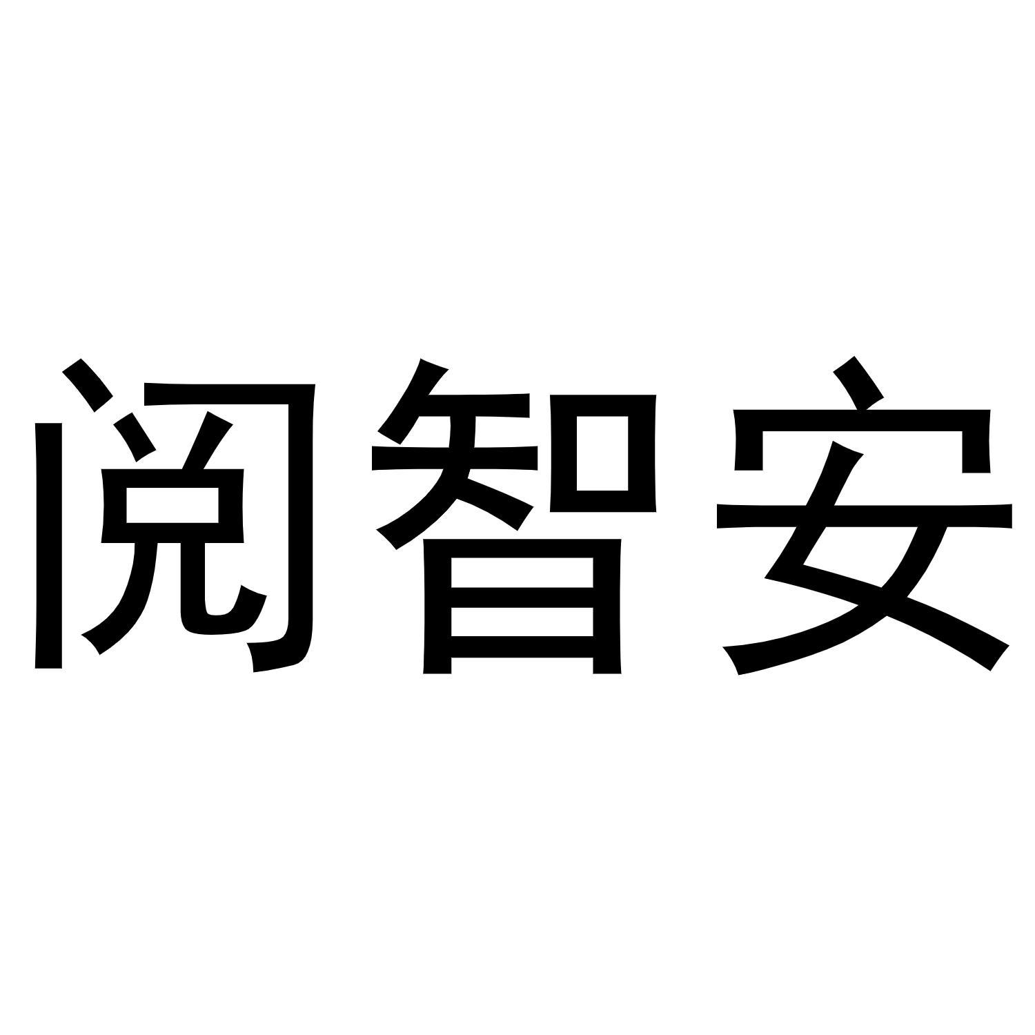 阅智安商标转让