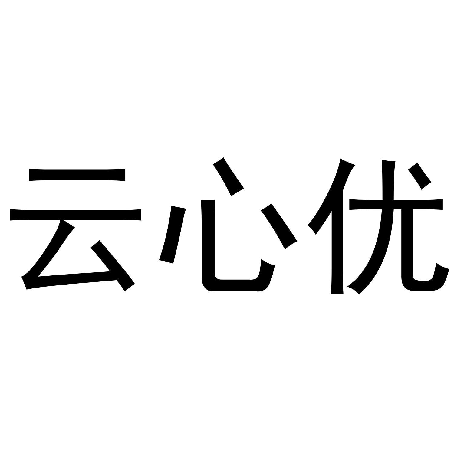 云心优商标转让