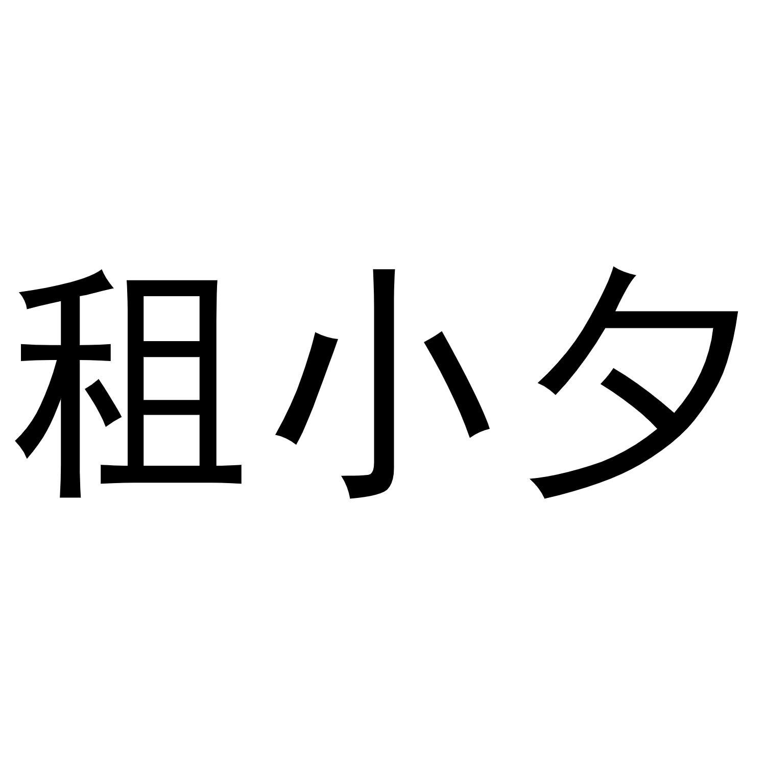 租小夕商标转让