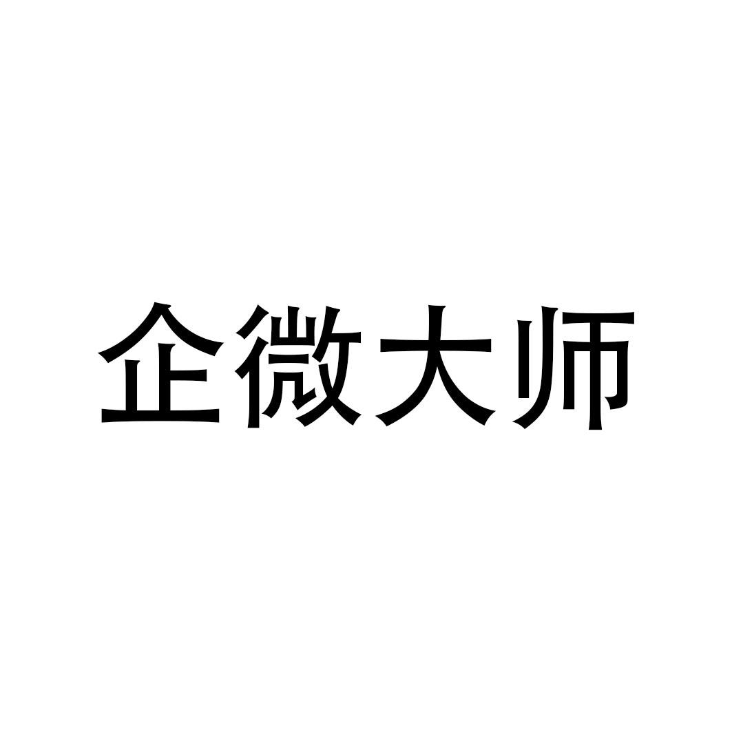 企微大师商标转让