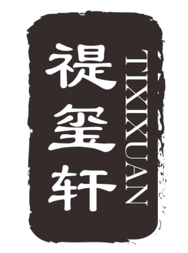 禔玺轩 TIXIXUAN商标转让