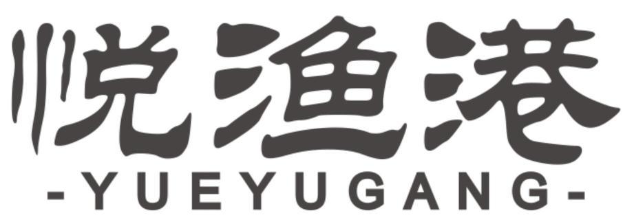 悦渔港 YUEYUGANG商标转让