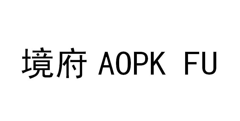 境府 AOPK FU商标转让