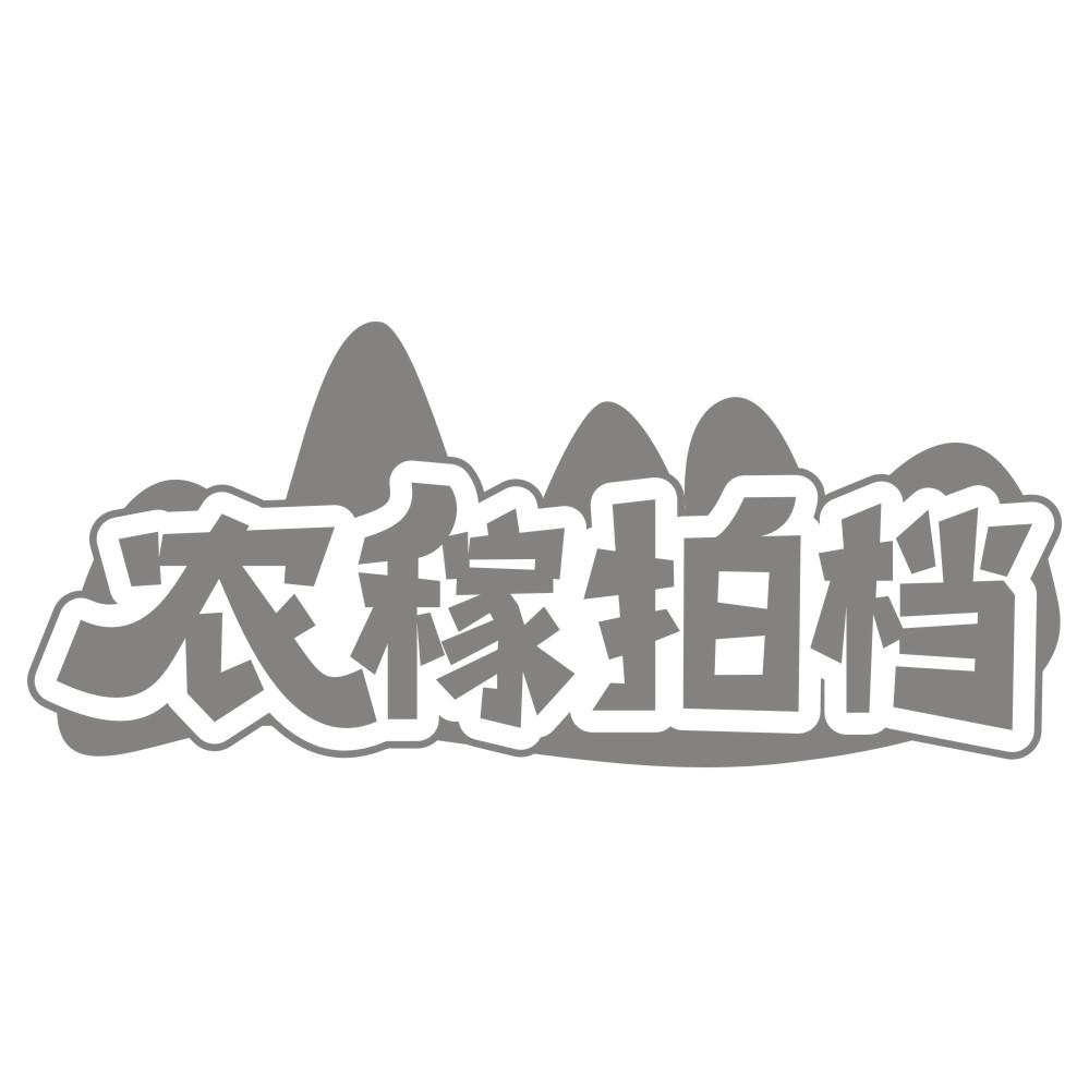 农稼拍档商标转让