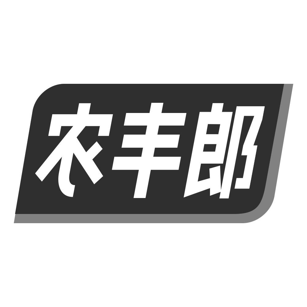 农丰郎商标转让