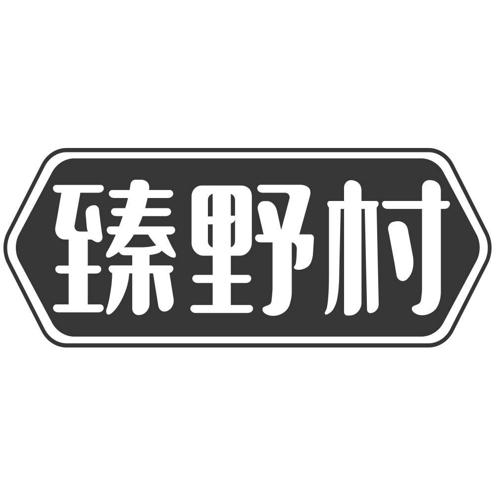 臻野村商标转让