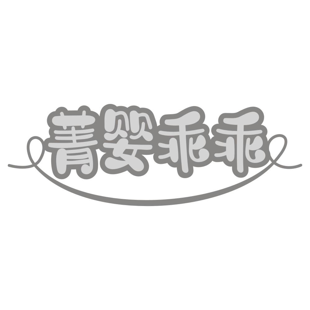 菁婴乖乖商标转让