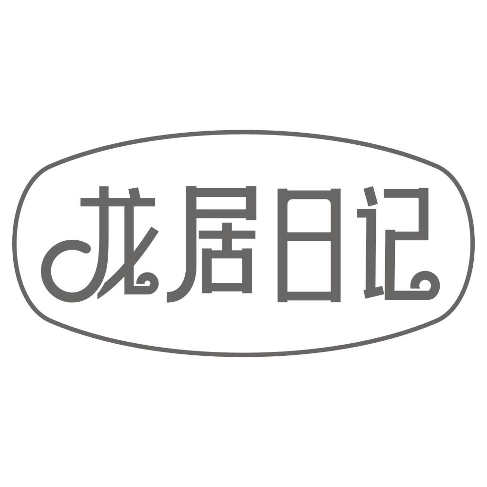 龙居日记商标转让