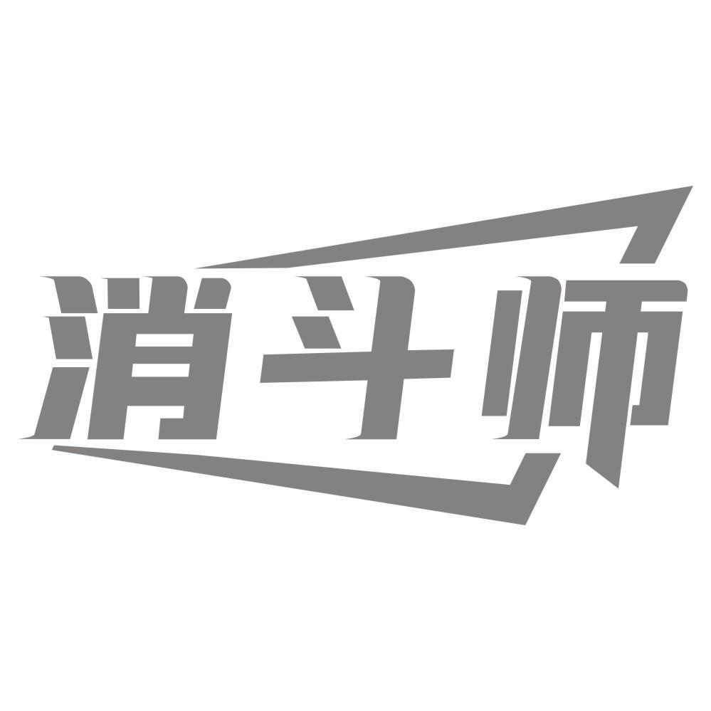 消斗师商标转让