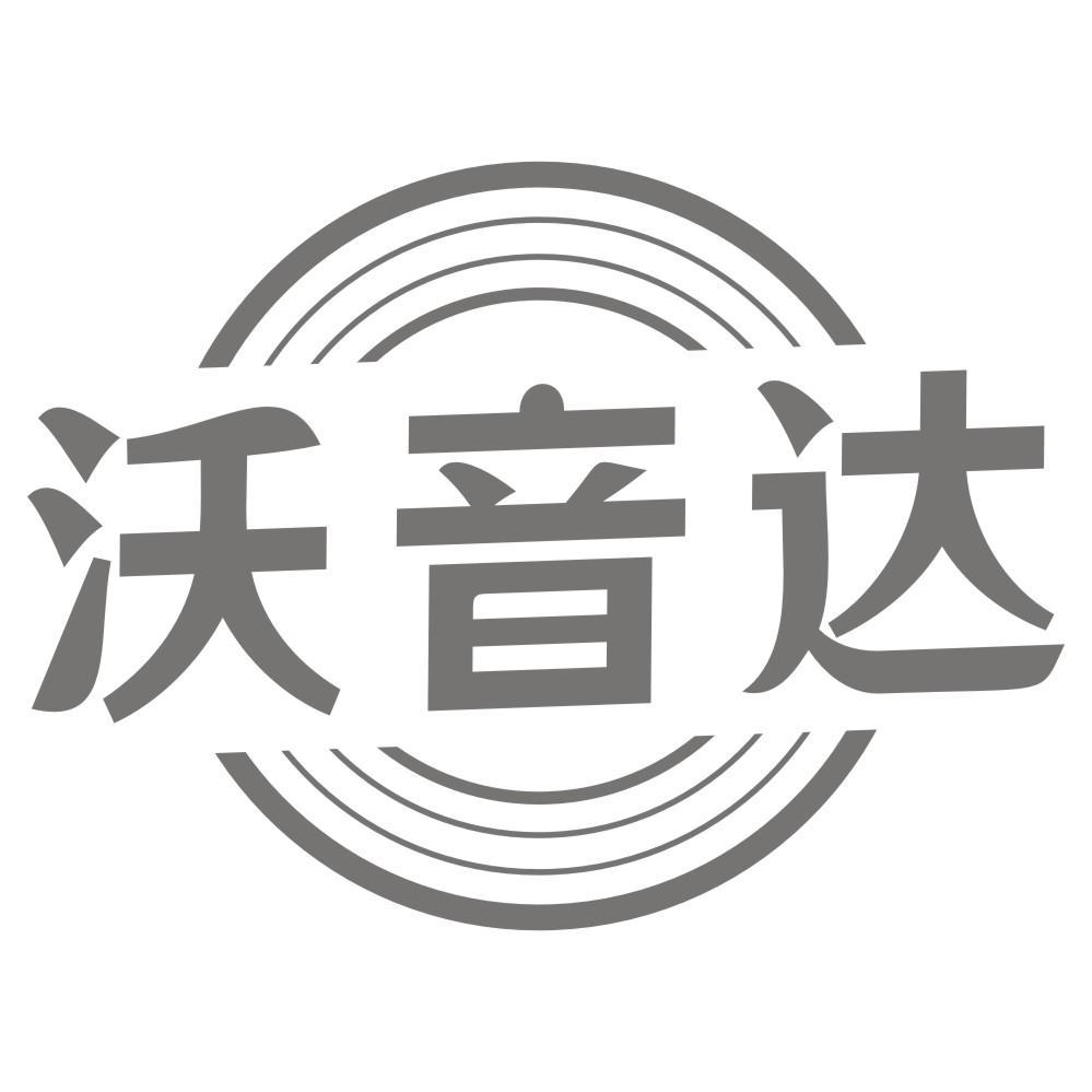 沃音达商标转让