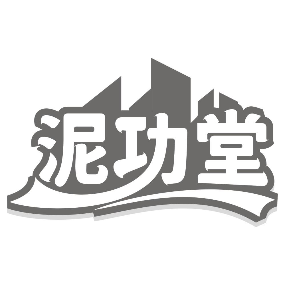 泥功堂商标转让