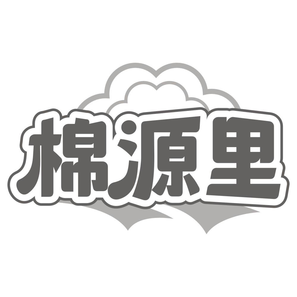 棉源里商标转让