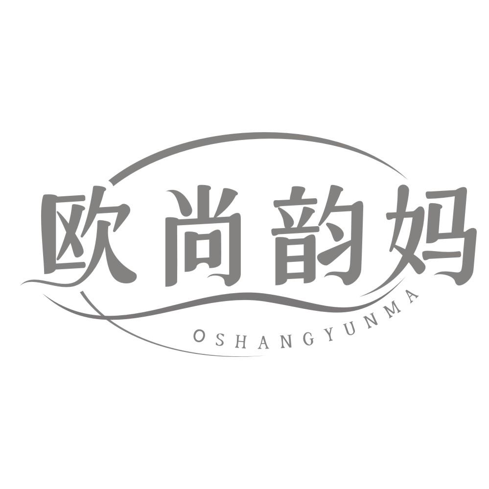 欧尚韵妈  OSHANGYUNMA商标转让