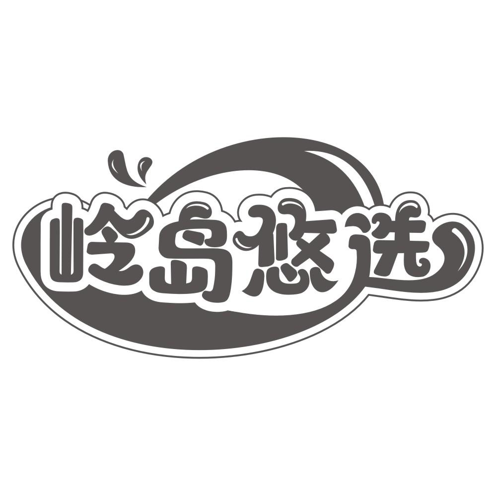 岭岛悠选商标转让