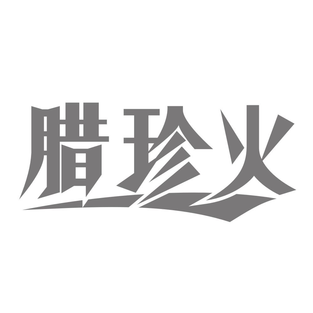 腊珍火商标转让