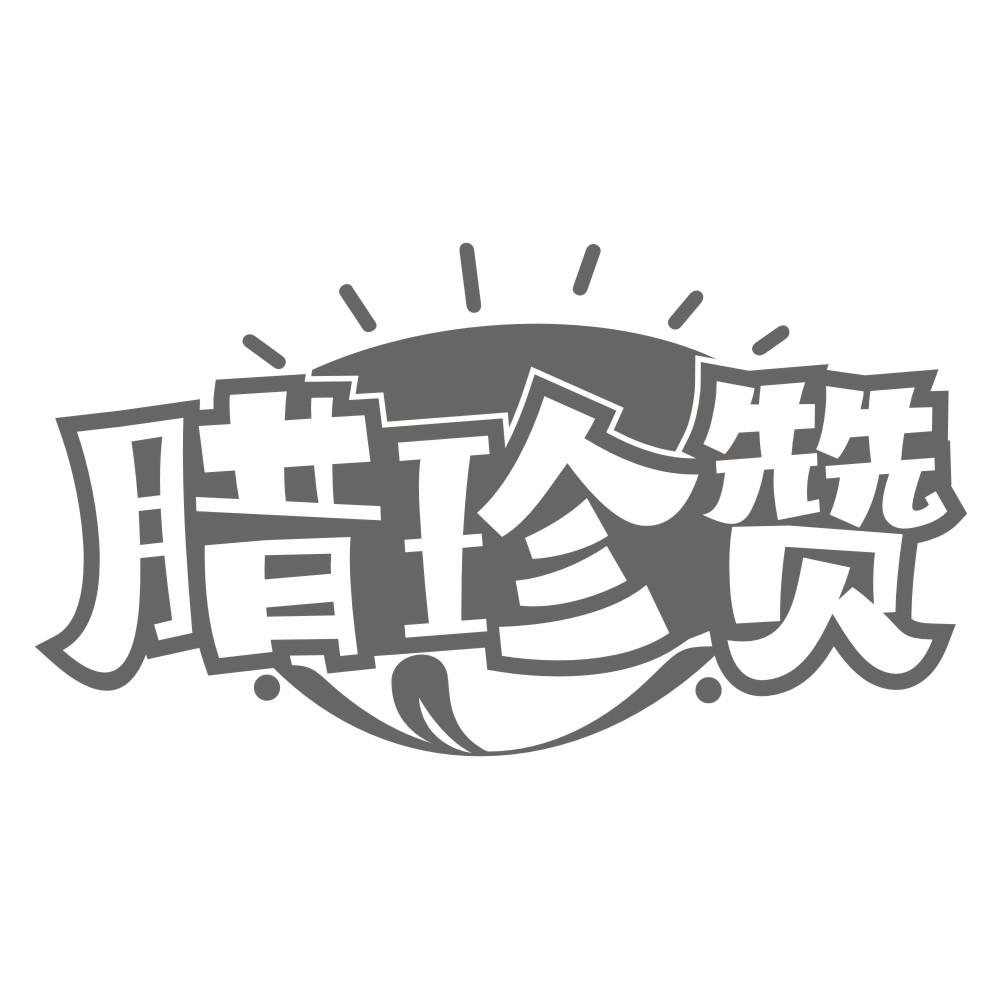 腊珍赞商标转让