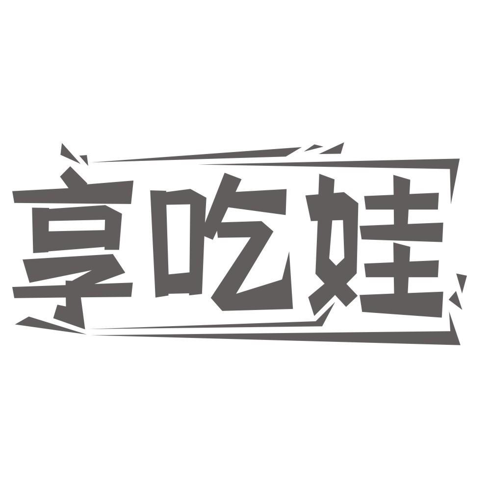 享吃娃商标转让