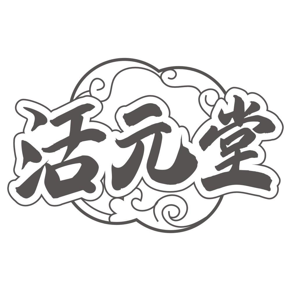 活元堂商标转让