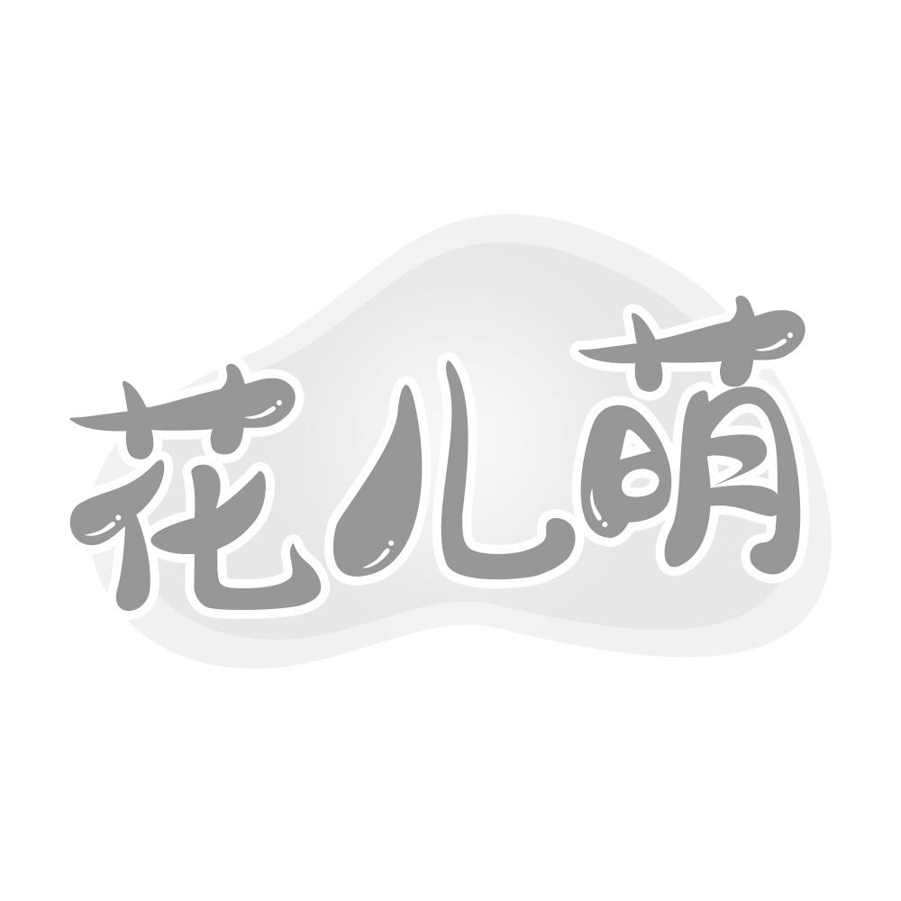 花儿萌商标转让