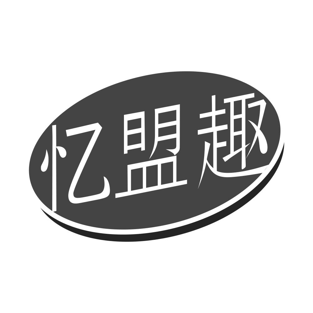忆盟趣商标转让