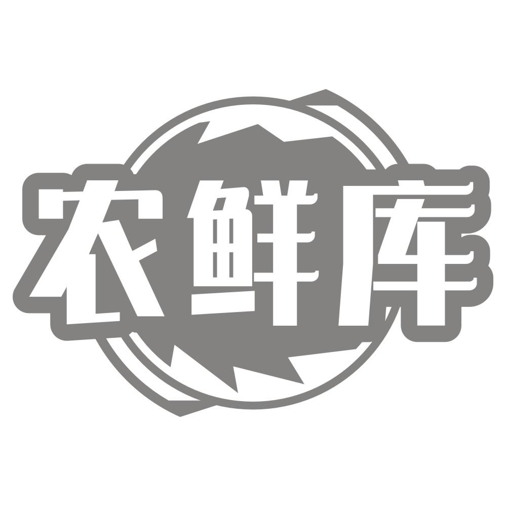 农鲜库商标转让