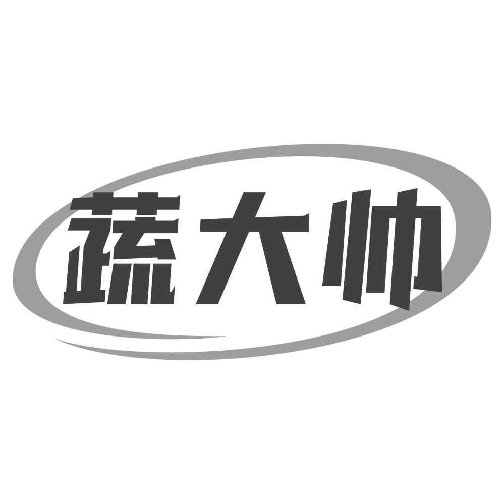 蔬大帅商标转让