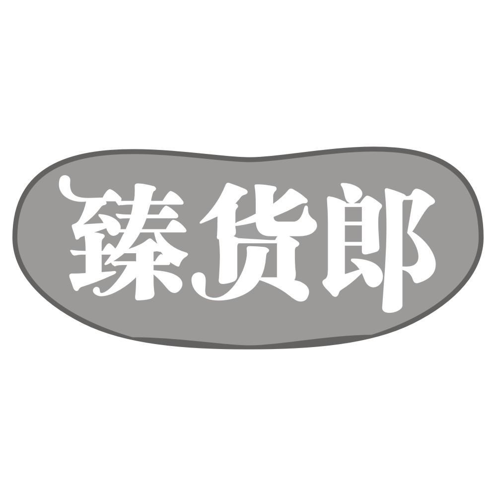 臻货郎商标转让