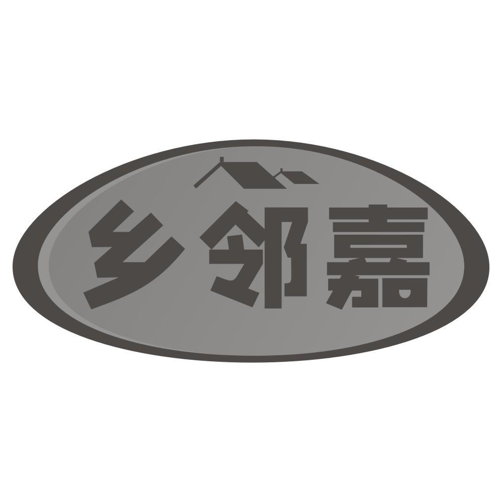 乡邻嘉商标转让