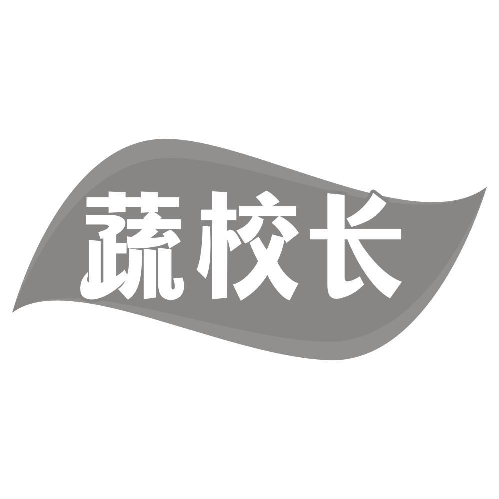 蔬校长商标转让