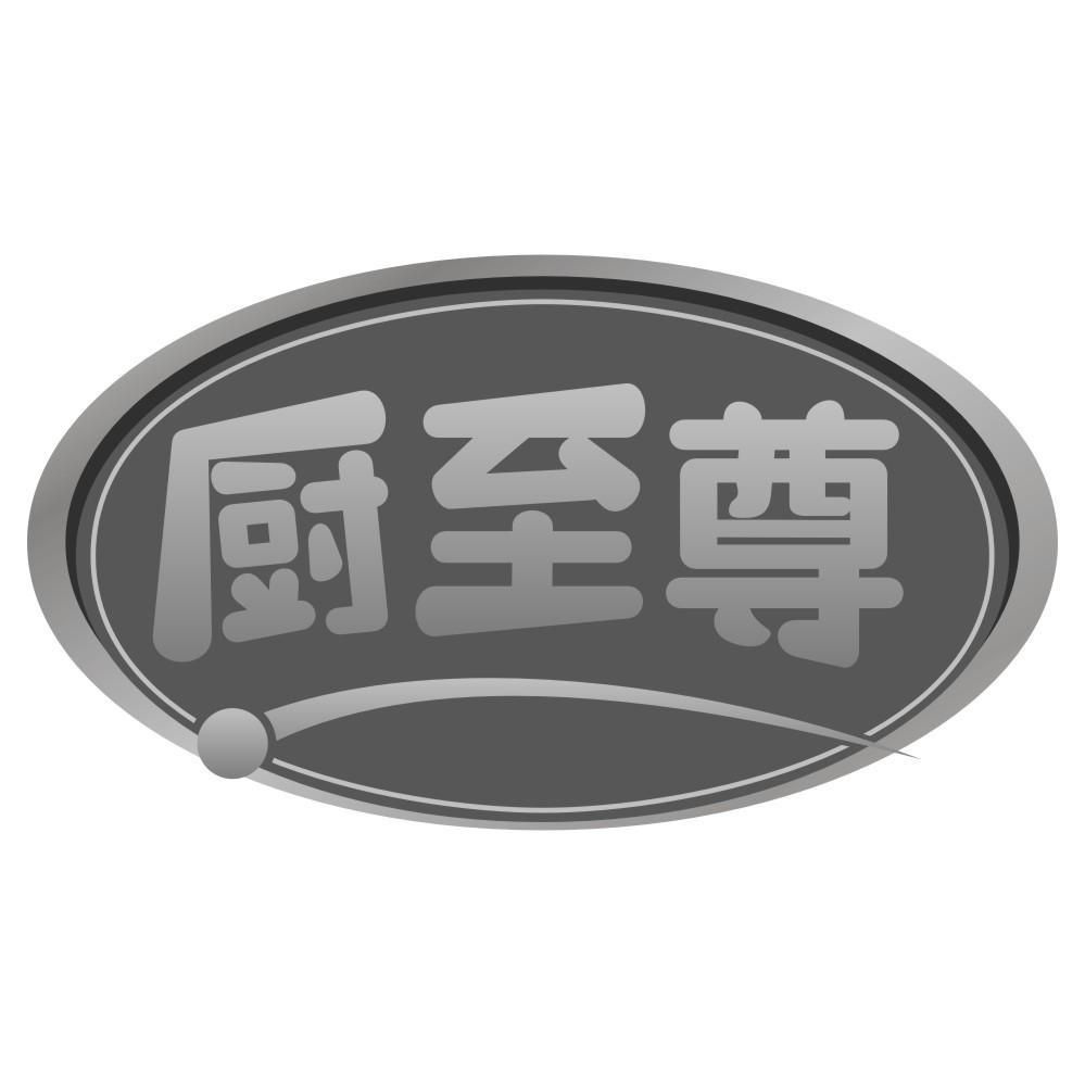 厨至尊商标转让