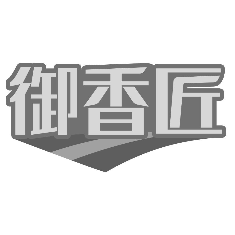 御香匠商标转让