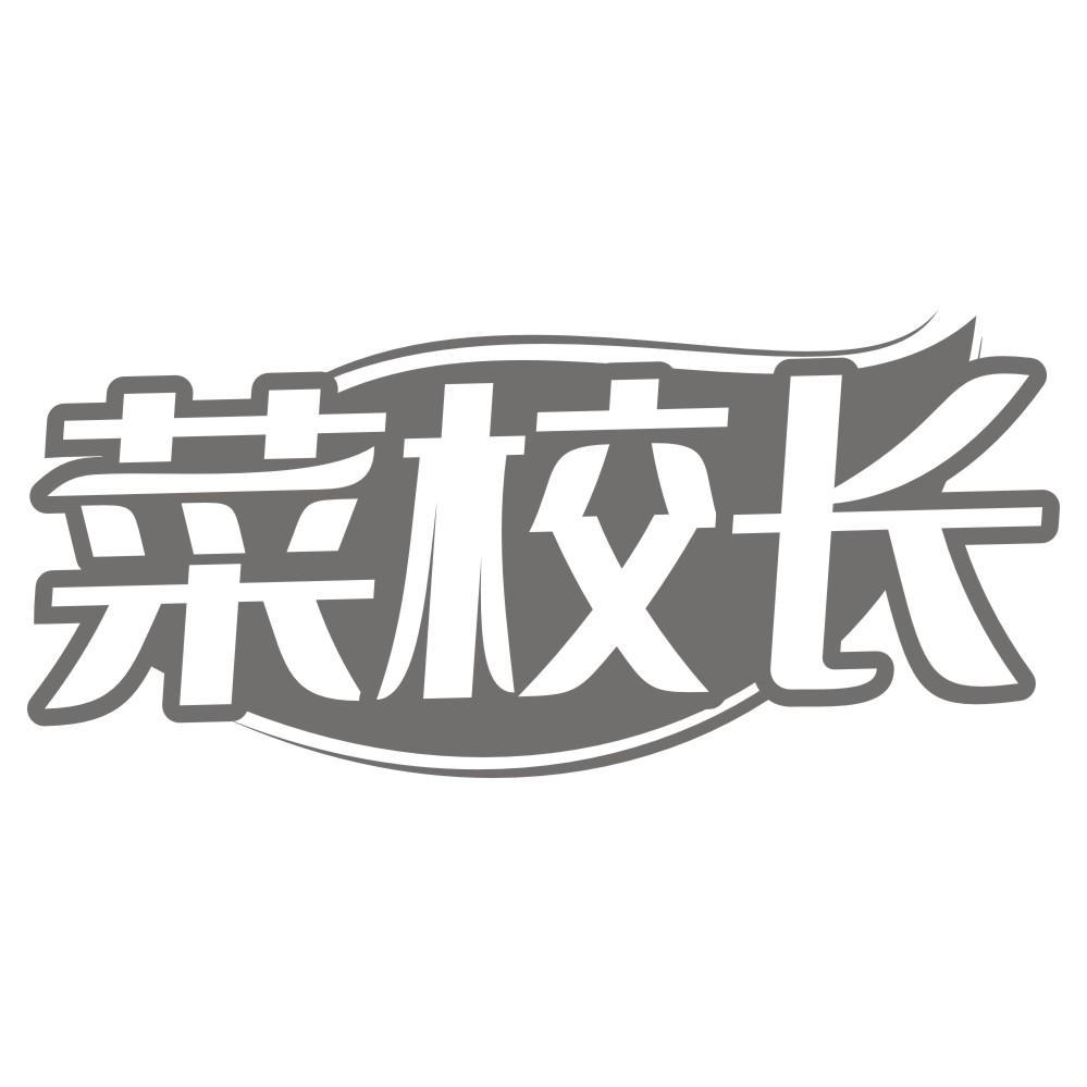 菜校长商标转让
