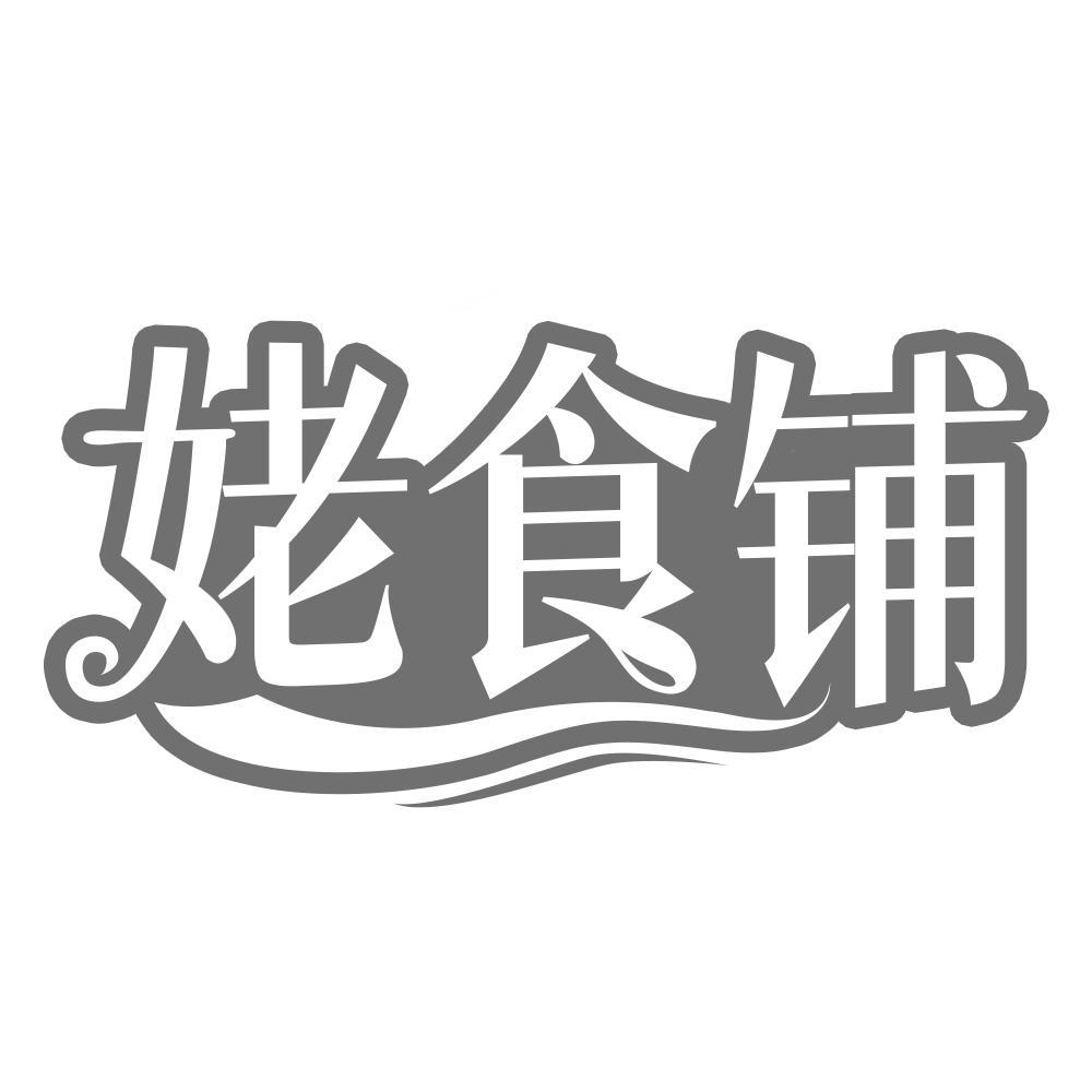 姥食铺商标转让