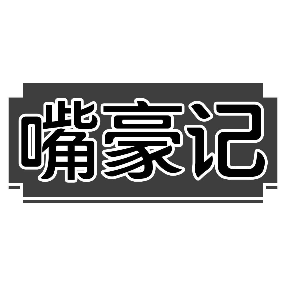 嘴豪记商标转让
