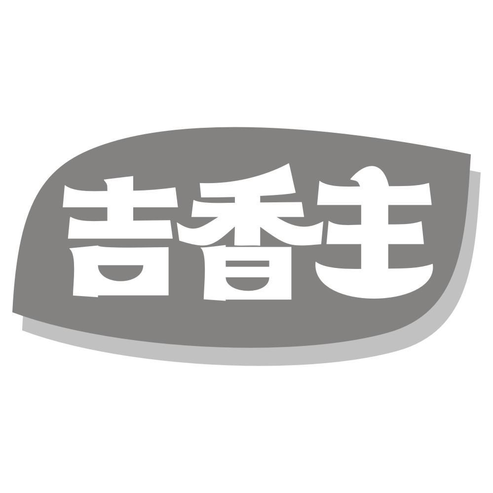吉香主商标转让