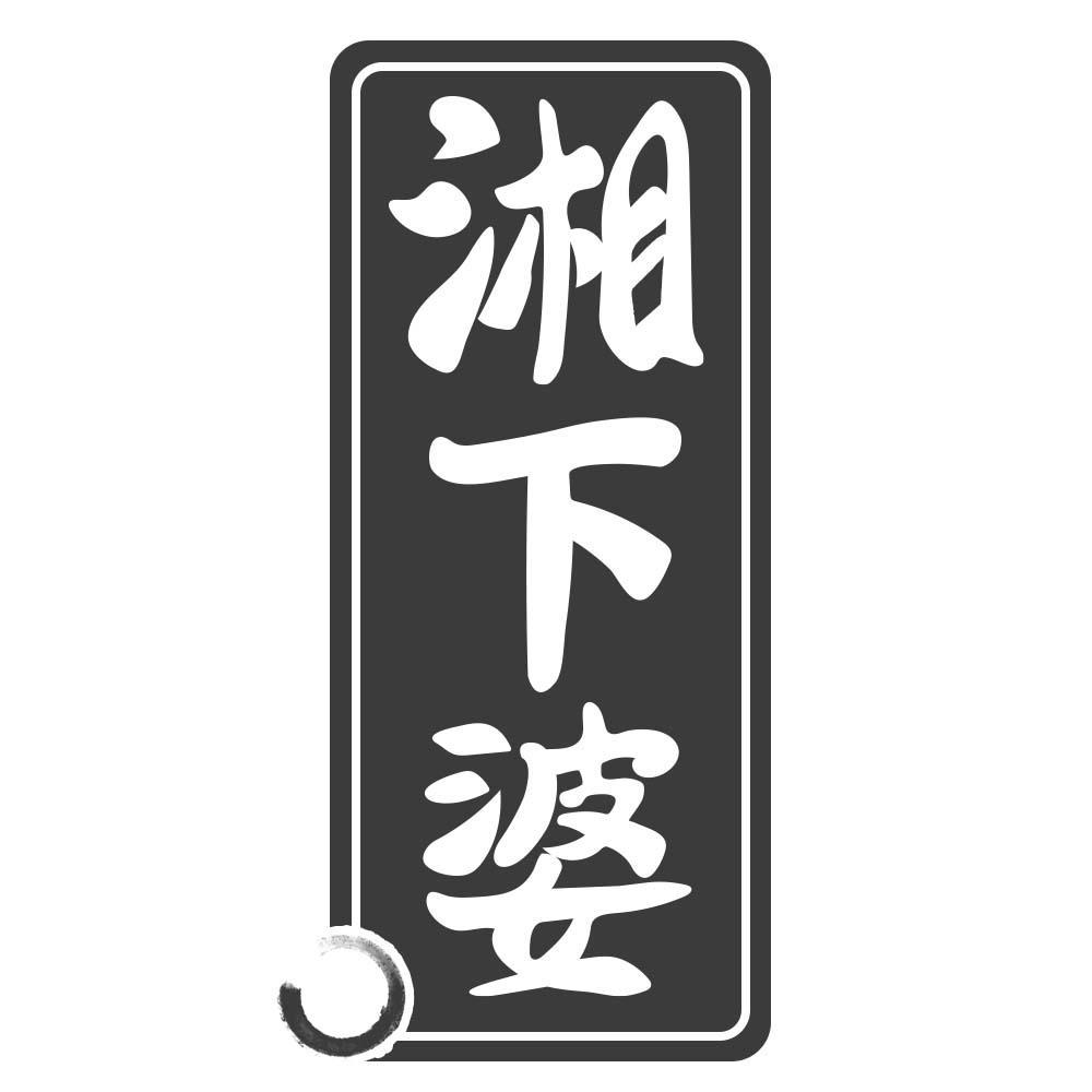 湘下婆商标转让